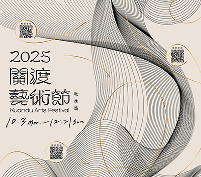2025關渡藝術節