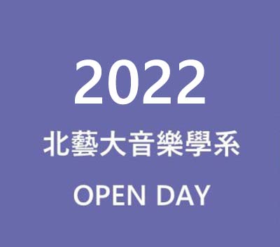 2022 北藝大音樂學系 OPEN DAY