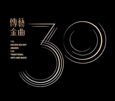 第30屆傳藝金曲獎得獎者