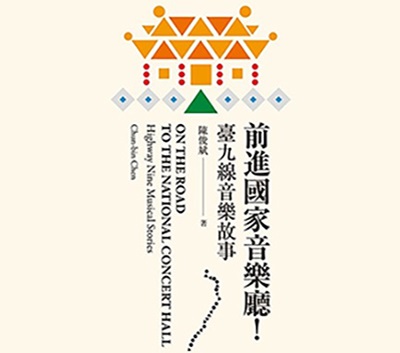 北藝大2020出版中心《前進國家音樂廳！──臺九線音樂故事》 新書座談會