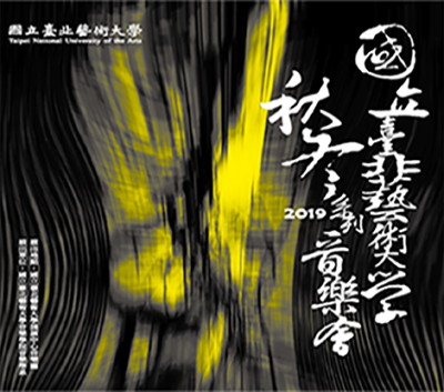 11/22（五）19:30 秋冬系列音樂會《北藝大教授室內樂》TNUA Faculty Chamber Concert