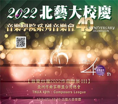 北藝大校慶40周年─音樂學院系列音樂會【音樂台灣2022作曲聯展III】