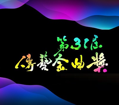 第31屆傳藝金曲獎得獎者