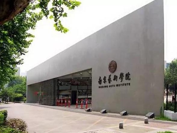 南京藝術學院