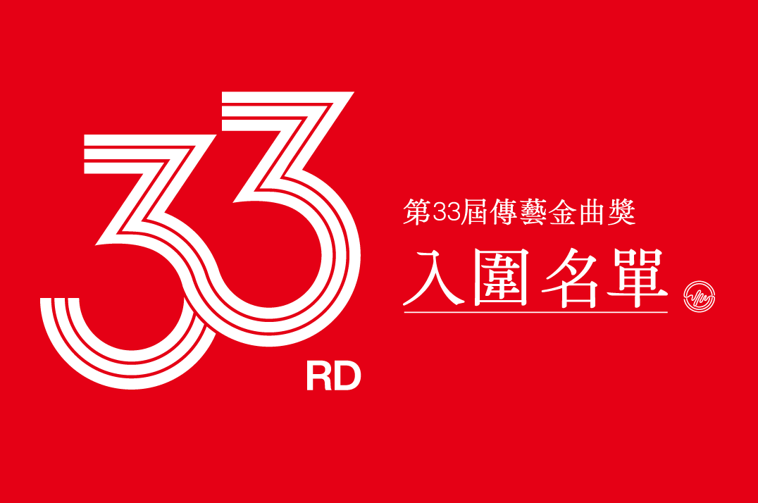 第33屆傳藝金曲獎北藝大音樂學院教師與校友入圍名單