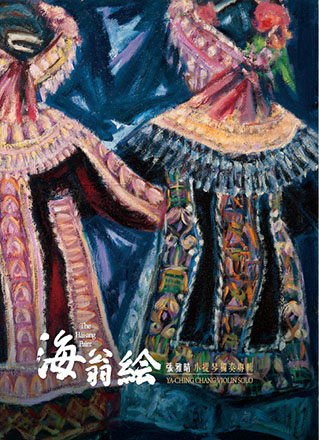 蔡淩蕙 榮獲「最佳編曲獎」 得獎作品《海翁繪》組曲  海翁繪—張雅晴小提琴獨奏專輯