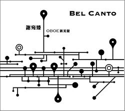 謝宛臻 榮獲「最佳古典樂曲專輯獎」 得獎作品《謝宛臻 OBOE新美聲》財團法人邱再興文教基金會