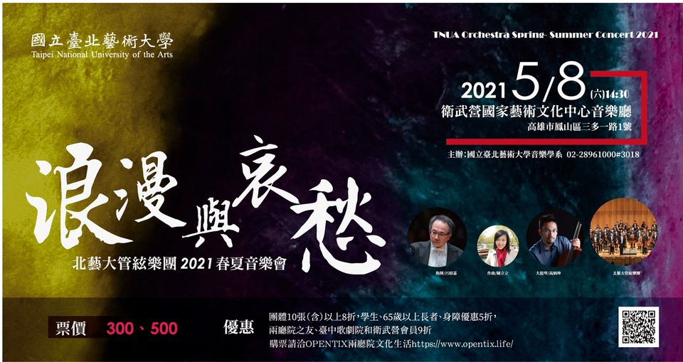 浪漫與哀愁—北藝大管絃樂團2021春夏音樂會 TNUA Orchestra Spring- Summer Concert 2021