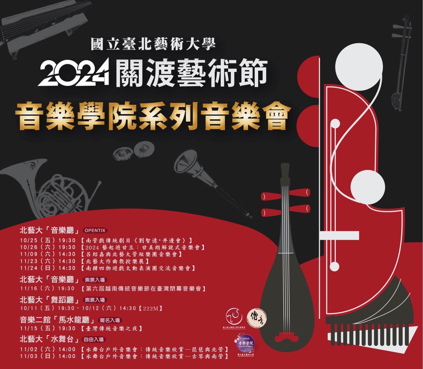 2024關渡藝術節─音樂學院系列音樂會