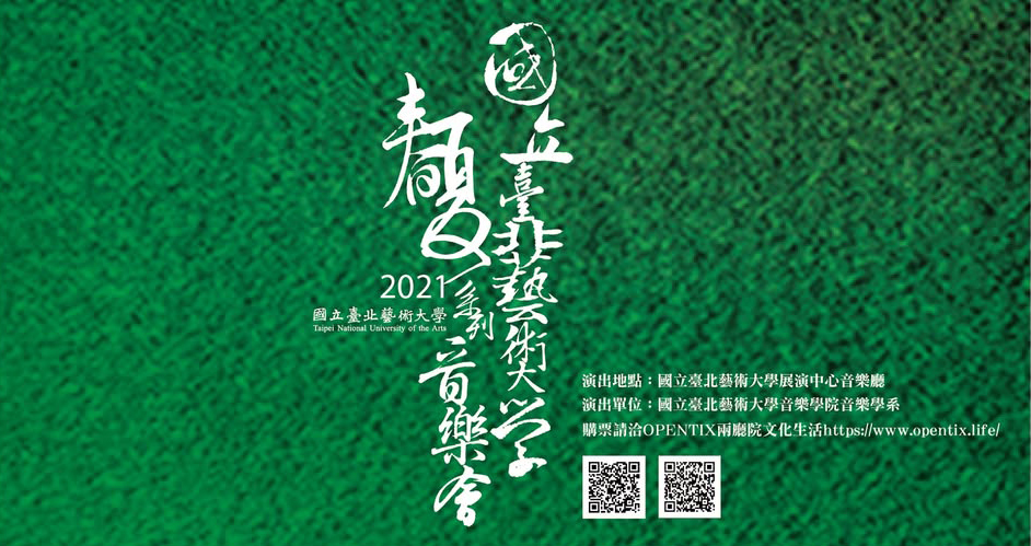 北藝大管絃樂團2021春夏音樂會《浪漫與哀愁》5／11 國立臺北藝術大學音樂廳