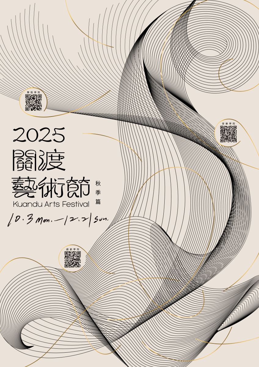 2025關渡藝術節海報